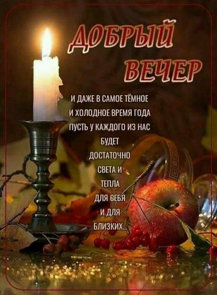 Добрый вечер
И даже в самое темное и холодное время года
Пусть у каждого из нас будет достаточно света и тепла
для себя и для близких...