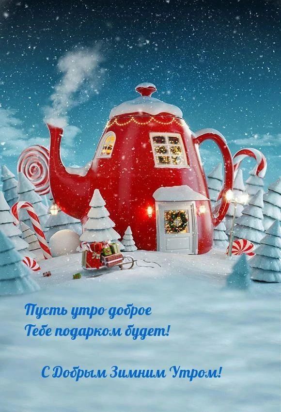 Пусть утро доброе Тебе подарком будет! С Добрым Зимним Утром!