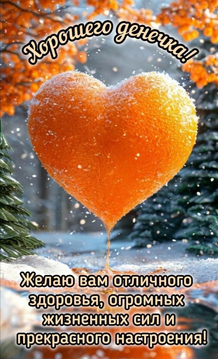 Хорошего денечка!
Желаю вам отличного здоровья, огромных жизненных сил и прекрасного настроения!