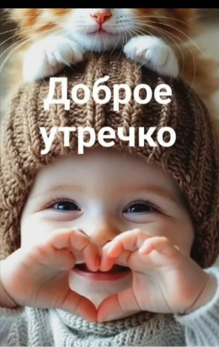 Доброе утречко