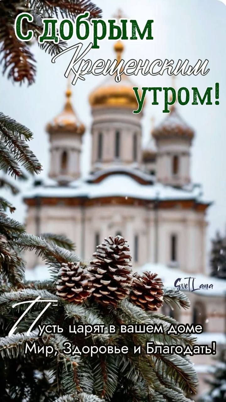 С добрым Крещенским утром! Пусть царят в вашем доме Мир, Здоровье и Благодать!