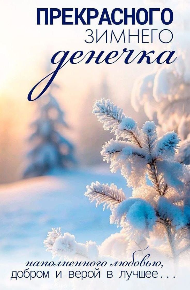 ПРЕКРАСНОГО ЗИМНЕГО денечка наполненного любовью, добром и верой в лучшее...