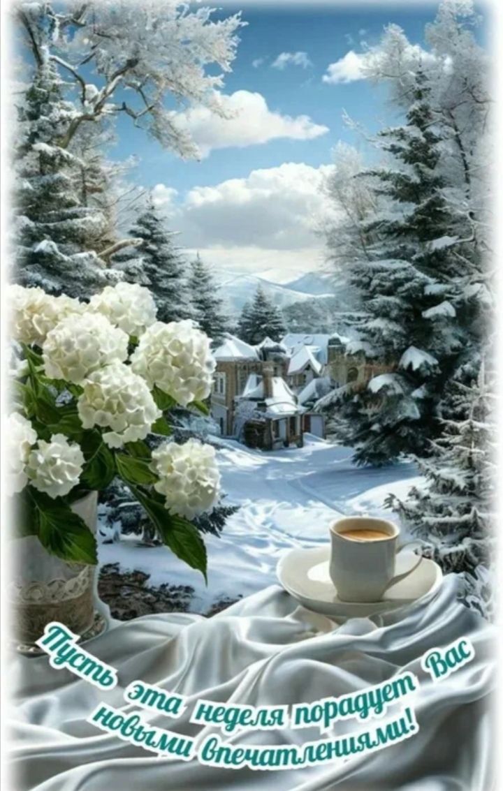 Пусть эта неделя порадует Вас новыми впечатлениями!