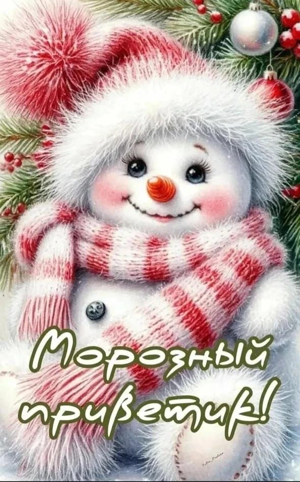Морозный приветик!