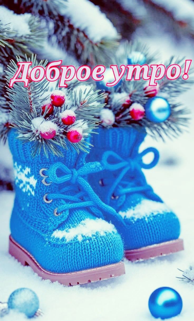 Доброе утро!