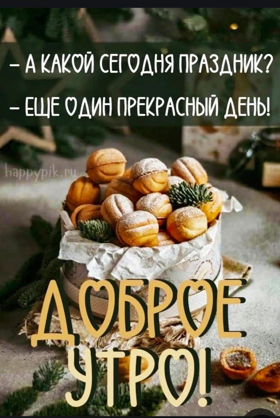 - А КАКОЙ СЕГОДНЯ ПРАЗДНИК? - ЕЩЕ ОДИН ПРЕКРАСНЫЙ ДЕНЬ! ДОБРОЕ УТРО!