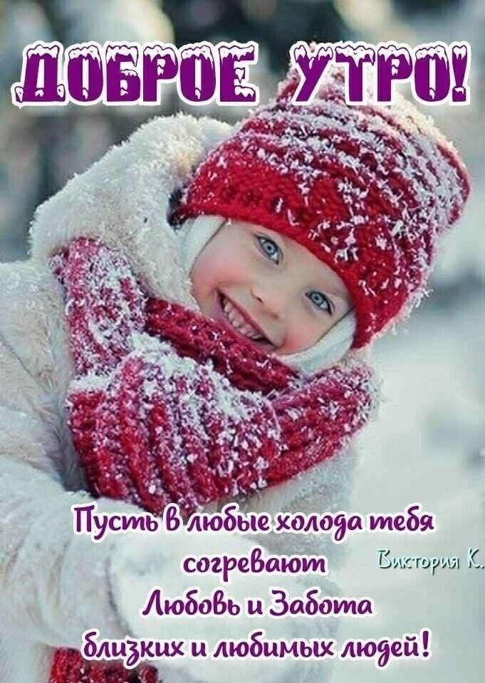 Доброе утро! Пусть в любые холода тебя согревают Любовь и Забота близких и любимых людей!