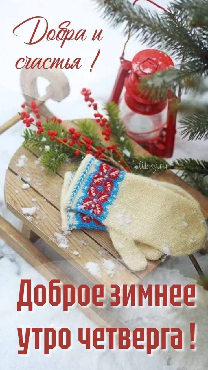 Добра и счастья! Доброе зимнее утро четверга!