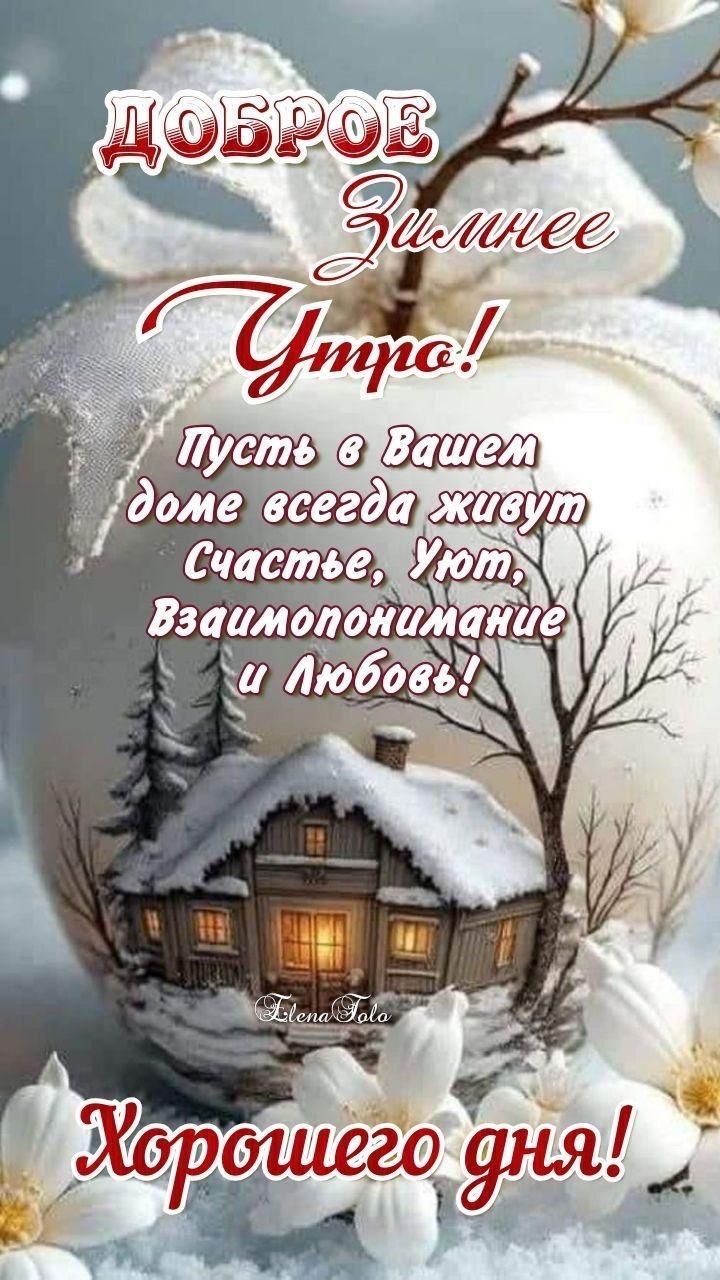 Доброе Зимнее Утро! Пусть в вашем доме всегда живут счастье, уют, взаимопонимание и любовь! Хорошего дня!