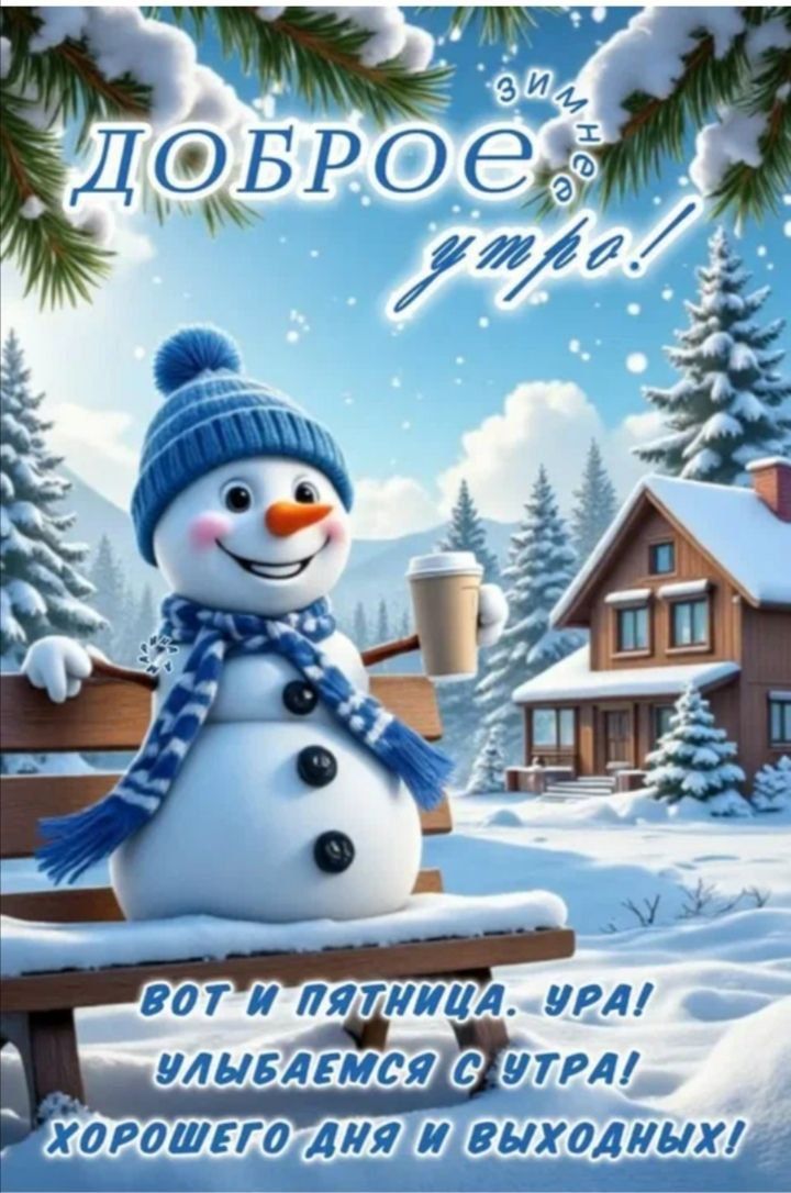 доброе утро! Вот и пятница, ура! Улыбаемся с утра! Хорошего дня и выходных!