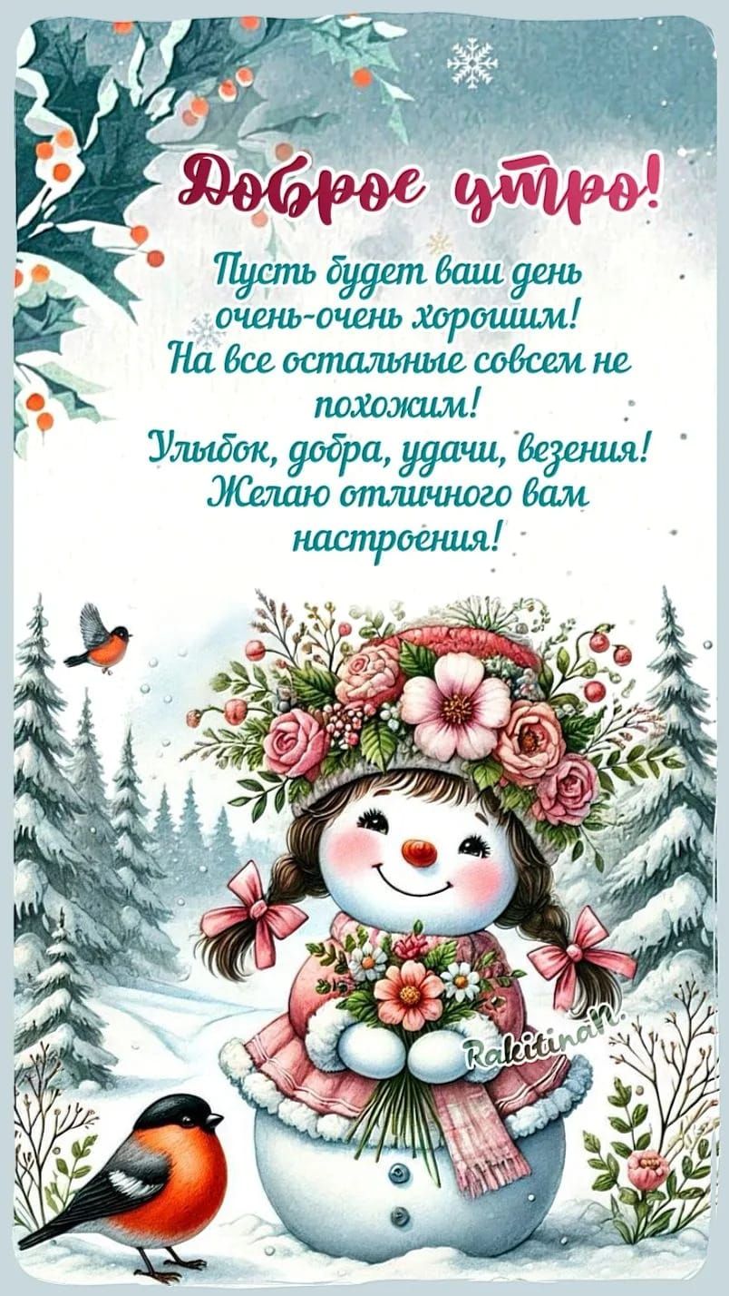 Доброе утро! Пусть будет ваш день очень-очень хорошим! На все остальное совершенно не похоже! Улыбок, добра, удачи, везения! Желаю отличного вам настроения!