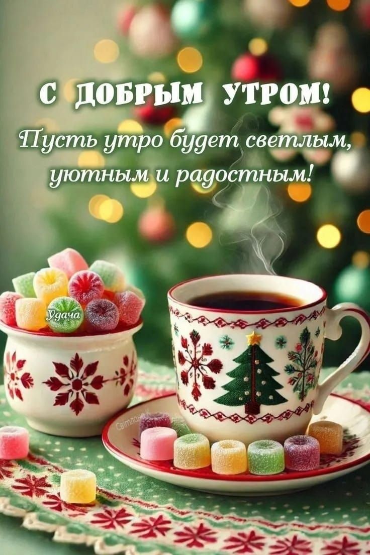 С ДОБРЫМ УТРОМ! Пусть утро будет светлым, уютным и радостным!