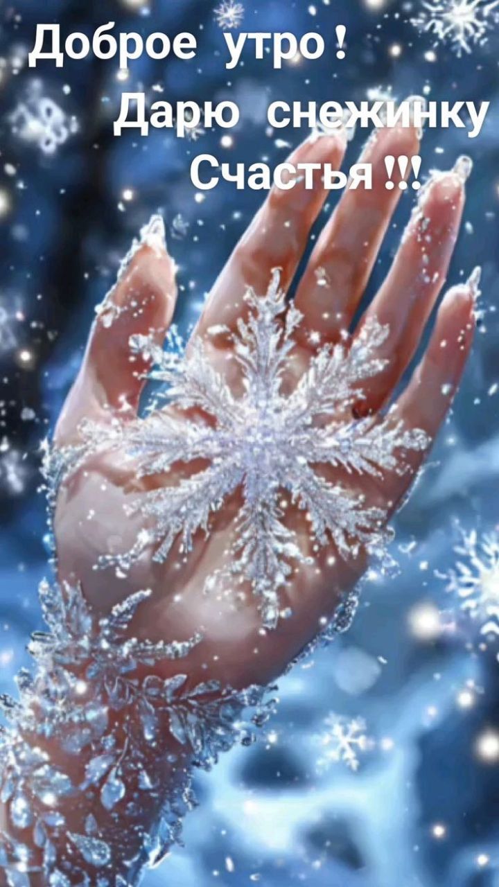 Доброе утро ! Дарю снежинку Счастья !!!