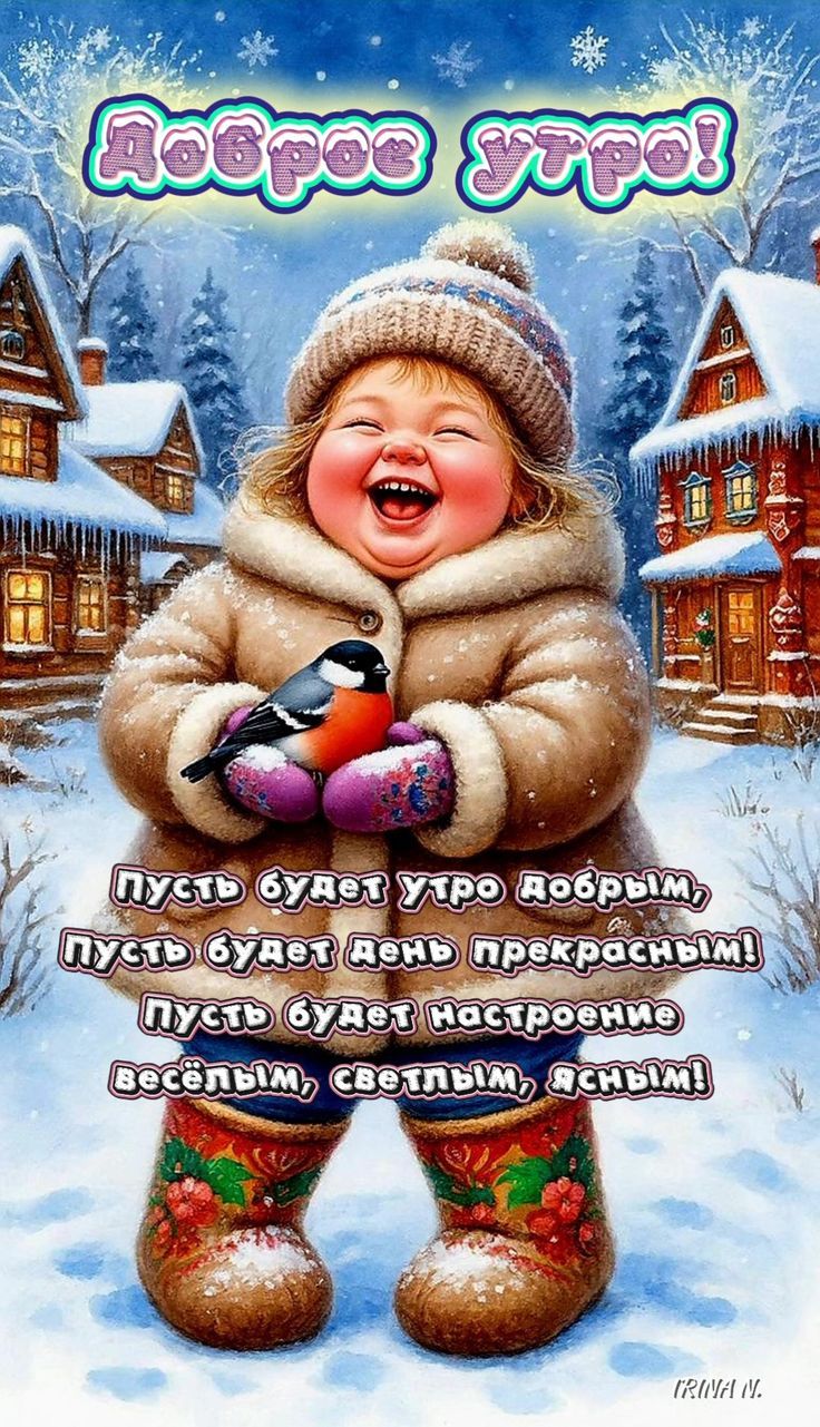 Доброе утро! Пусть будет утро добрым, Пусть будет день прекрасным! Пусть будет настроение весёлым, светлым, ясным!
