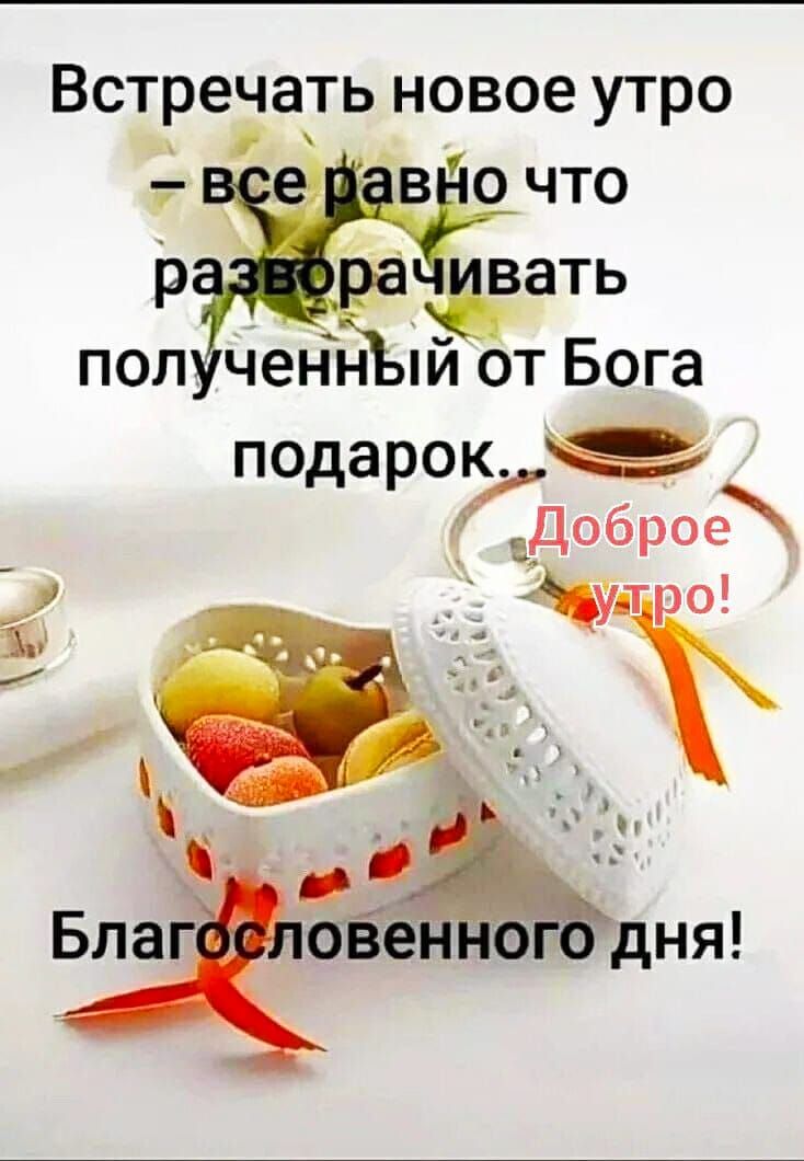 Встречать новое утро — все равно что разворачивать полученный от Бога подарок... Доброе утро! Благословенного дня!
