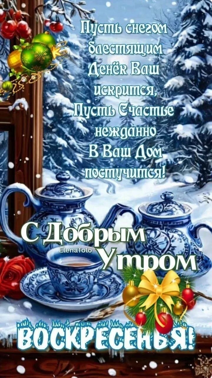 Пусть снегом блестящим
День Ваш исчтится,
Пусть счастье нежданно
В Ваш дом постучится!
С Добрым Утром
ВОСКРЕСЕНЬЕ!