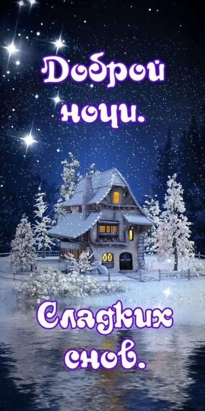 Доброй ночи. Сладких снов.