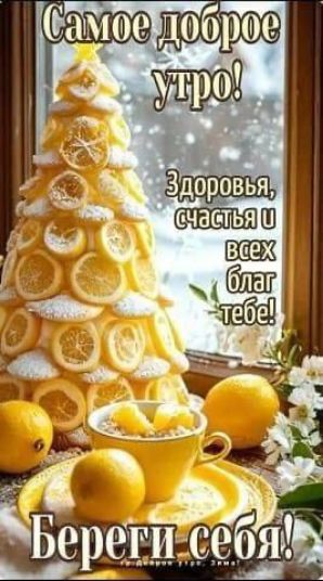 Самое доброе утро! Здоровья, счастья и всех благ тебе! Береги себя!