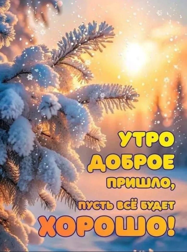 УТРО ДОБРОЕ ПРИШЛО, ПУСТЬ ВСЁ БУДЕТ ХОРОШО!