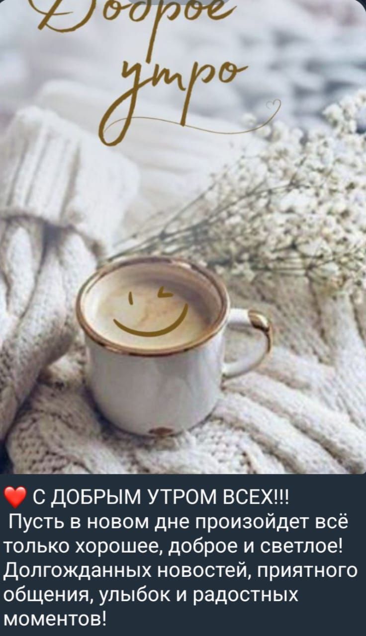 Доброе утро. ❤️ С ДОБРЫМ УТРОМ ВСЕХ!!! Пусть в новом дне произойдет всё только хорошее, доброе и светлое! Долгожданных новостей, приятного общения, улыбок и радостных моментов!