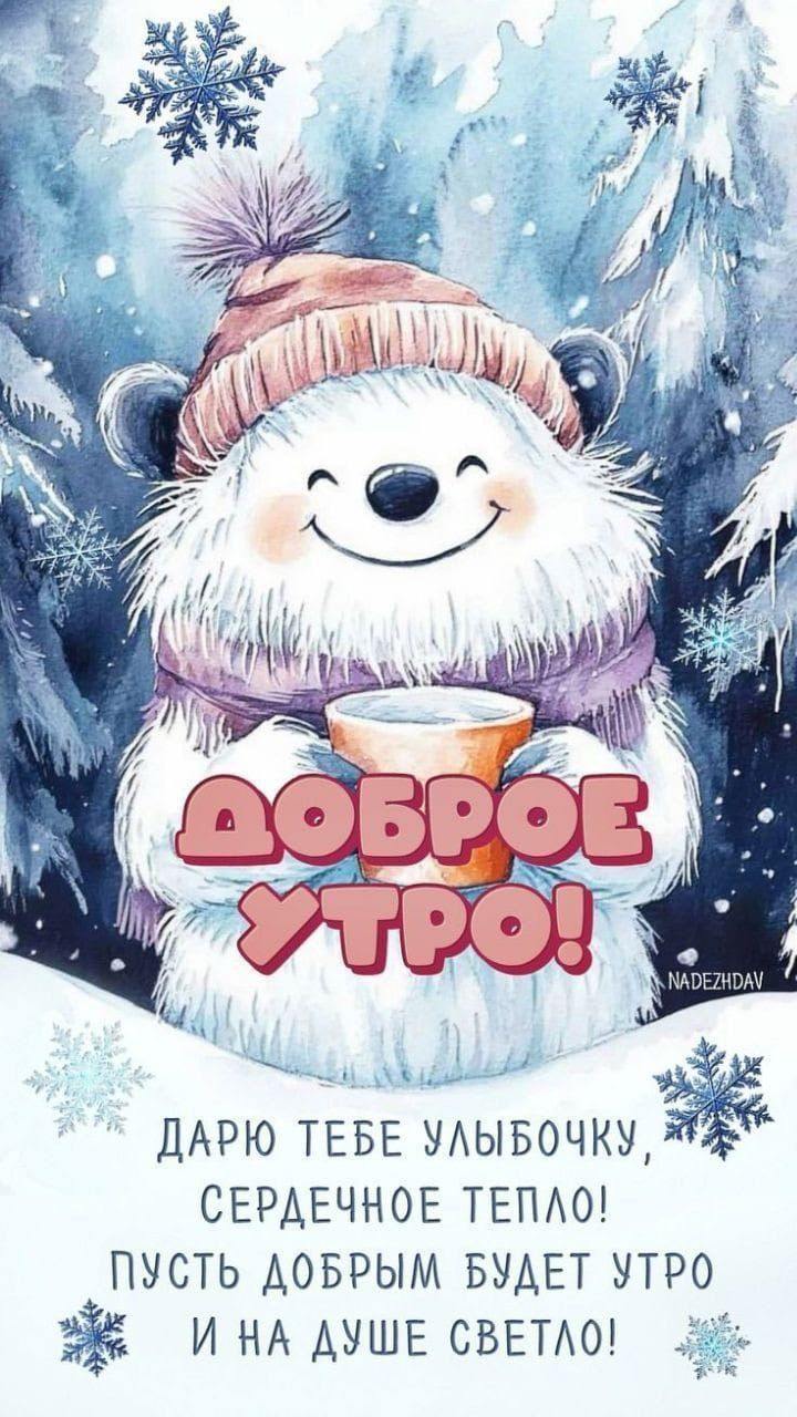 ДАРЮ ТЕБЕ УЛЫБОЧКУ, СЕРДЕЧНОЕ ТЕПЛО! ПУСТЬ ДОБРЫМ БУДЕТ УТРО И НА ДУШЕ СВЕТЛО!