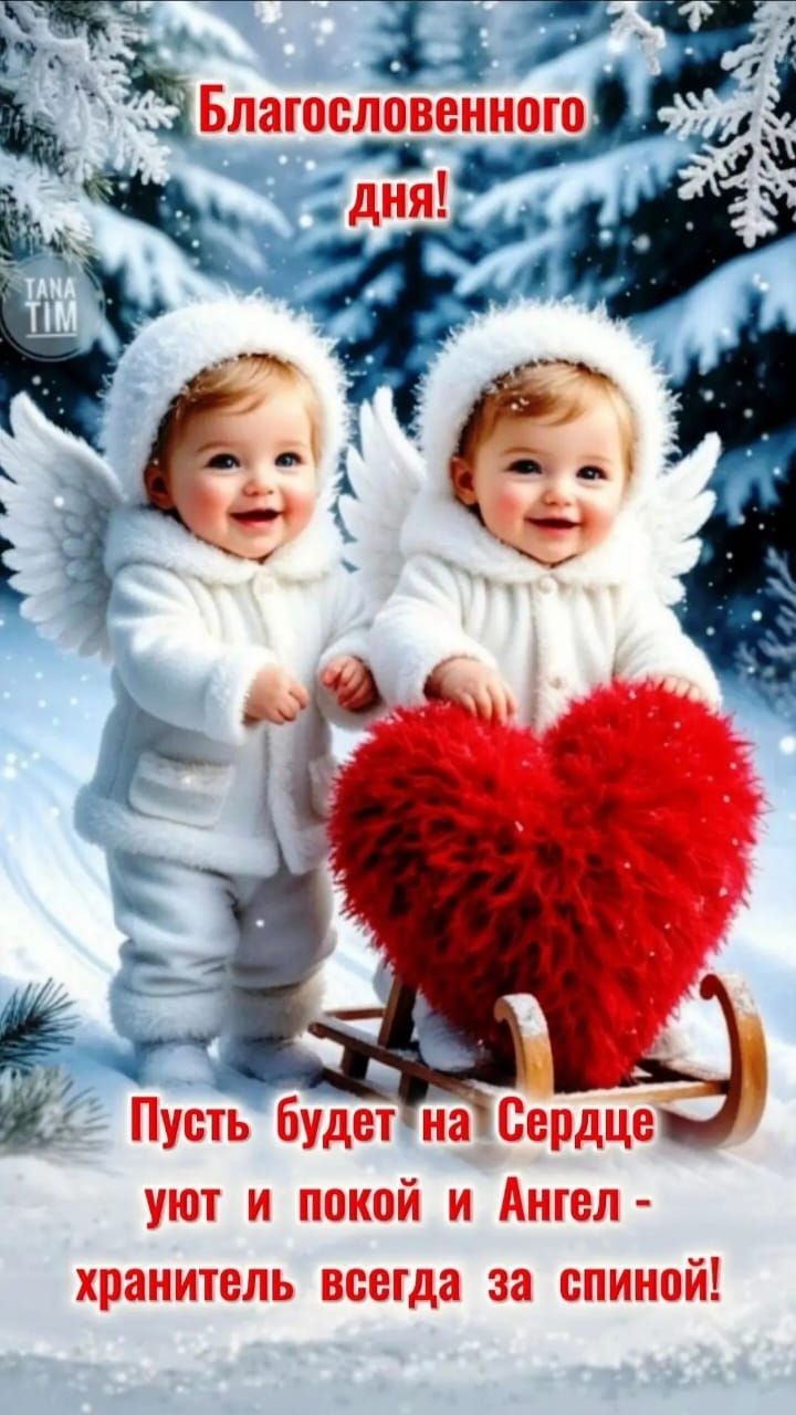 Благословенного дня!
Пусть будет на сердце уют и покой и Ангел - хранитель всегда за спиной!