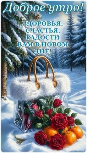 Доброе утро! Здоровья, счастья, радости вам в новом дне!