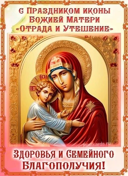С ПРАЗДНИКОМ ИКОНЫ БОЖИЕЙ МАТЕРИ «ОТРЯДА И УТЕШЕНИЕ» ЗДОРОВЬЬЯ И СЕМЕЙНОГО БЛАГОПОЛУЧИЯ!