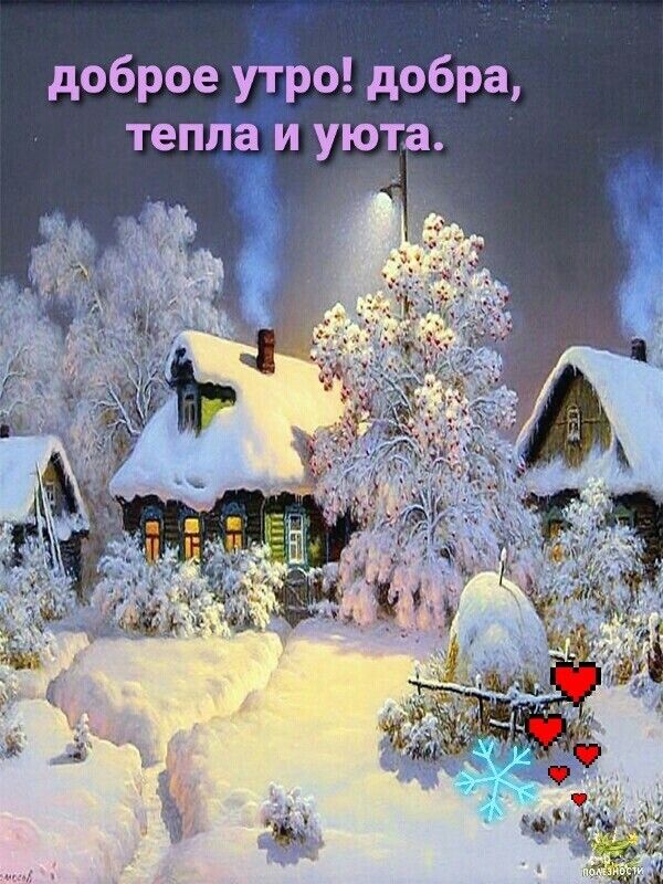 доброе утро! добра, тепла и уюта.