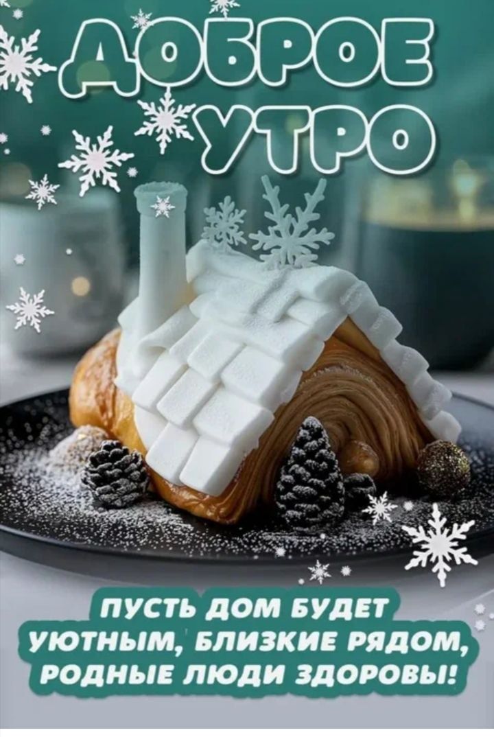 Доброе утро
пусть дом будет уютным, близкие рядом, родные люди здоровы!