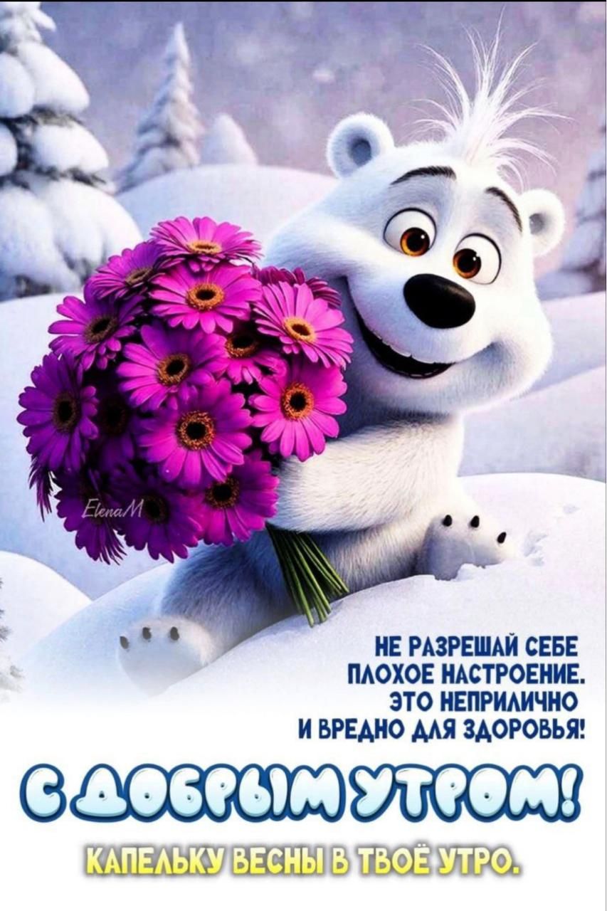 НЕ РАЗРЕШАЙ СЕБЕ ПОХЛОЕ НАСТРОЕНИЕ. ЭТО НЕПРИЛИЧНО И ВРЕДНО ДЛЯ ЗДОРОВЬЯ! С ДОБРЫМ УТРОМ! КАПЕЛЬКУ ВЕСНЫ В ТВОЕ УТРО.