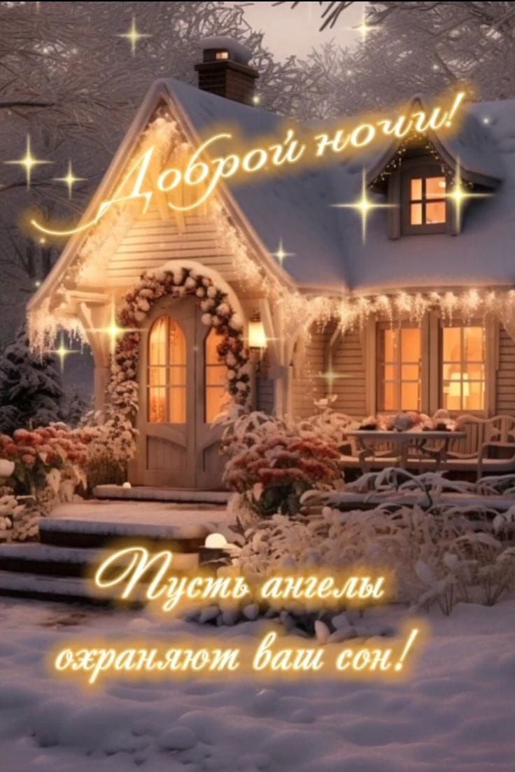 Доброй ночи! Пусть ангелы охраняют ваш сон!