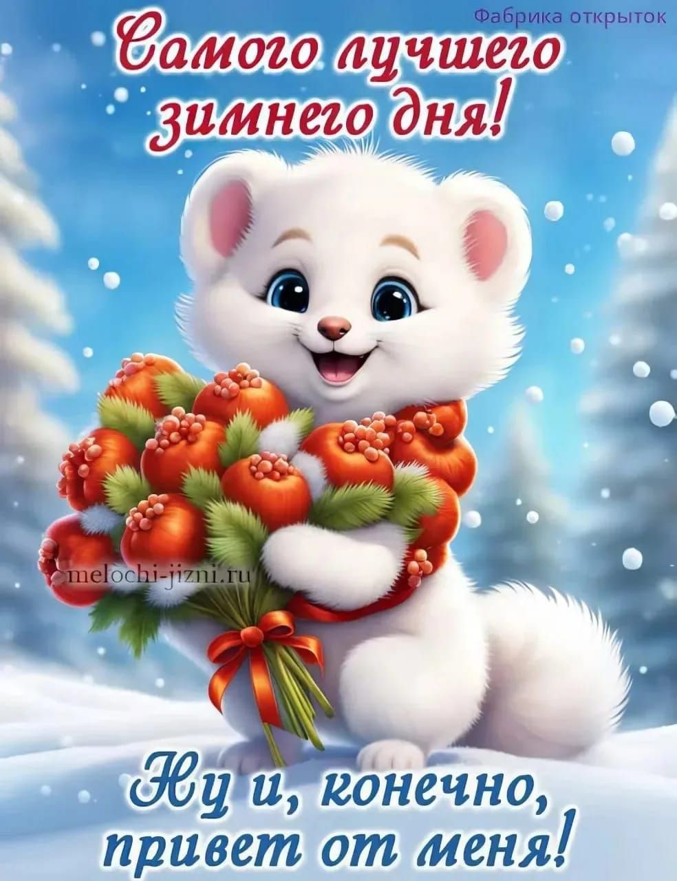 Самого лучшего зимнего дня! Ну, и, конечно, привет от меня!