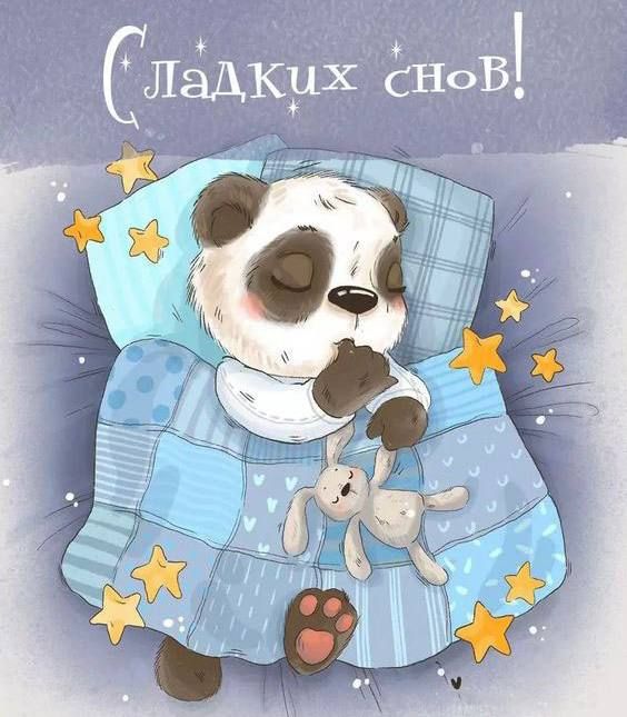 Сладких снов!