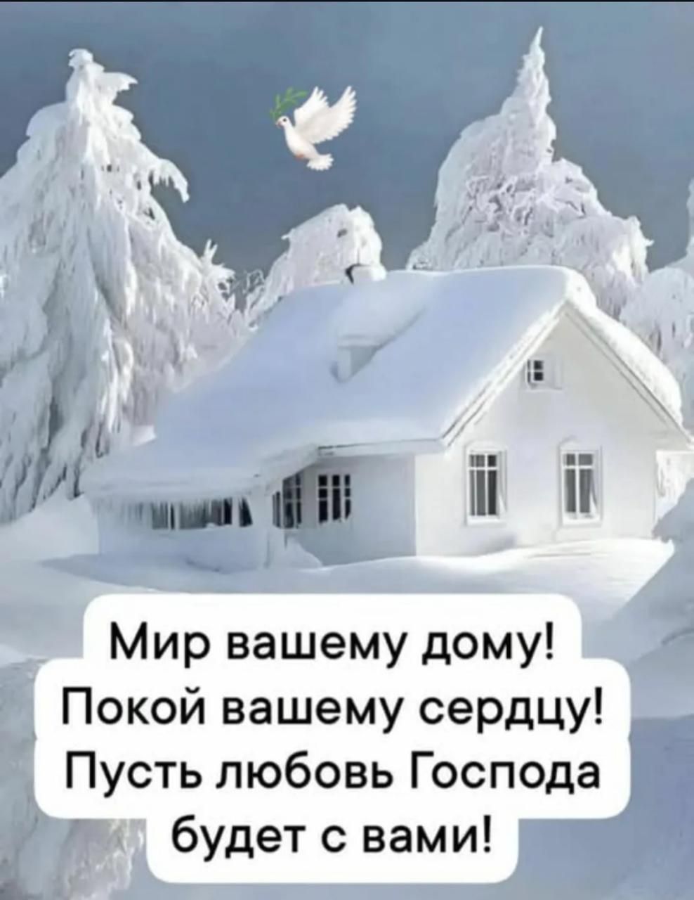 Мир вашему дому! Покой вашему сердцу! Пусть любовь Господа будет с вами!