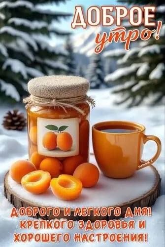 ДОБРОЕ утро! ДОБРОГО И ЛЕГКОГО ДНЯ! КРЕПКОГО ЗДОРОВЬЬЯ И ХОРОШЕГО НАСТРОЕНИЯ!