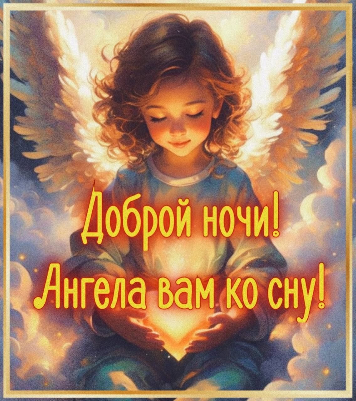 Доброй ночи! Ангела вам ко сну!