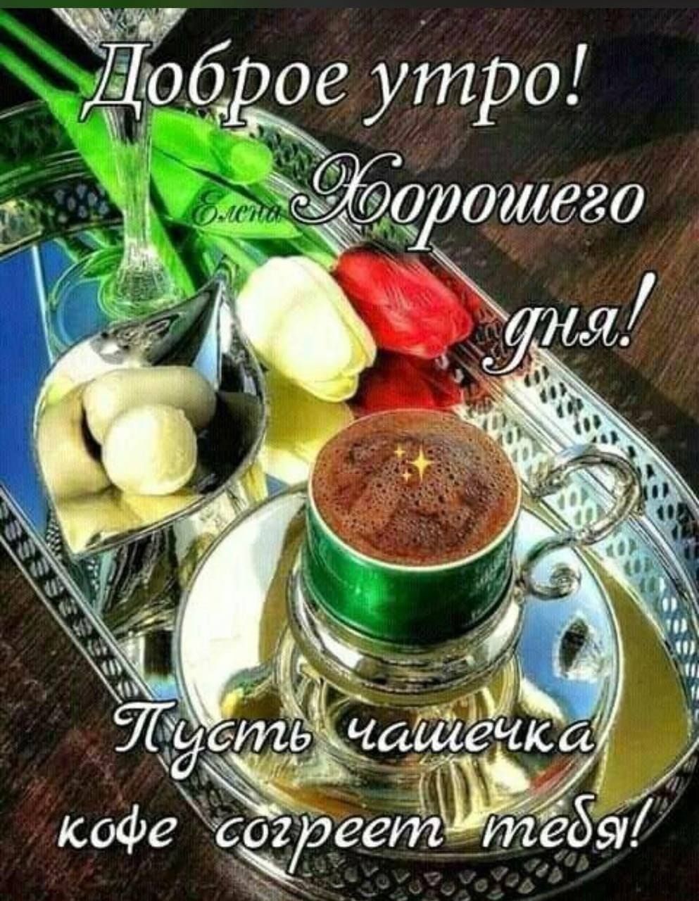 Доброе утро! Хорошего дня! Пусть чашечка кофе согреет тебя!