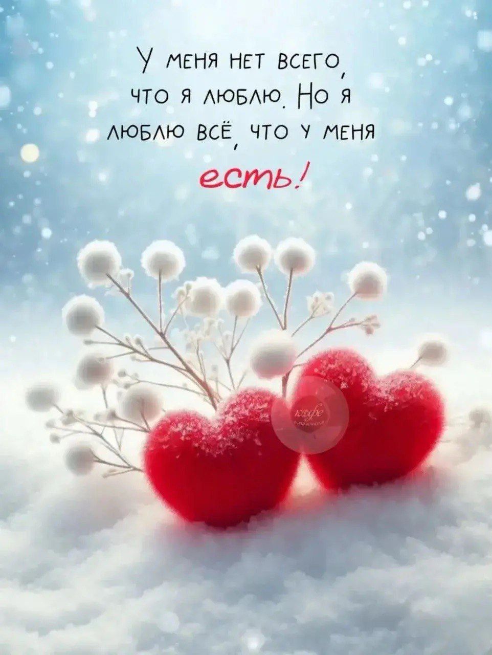 У меня нет всего что я люблю, Но я люблю всё, что у меня есть!