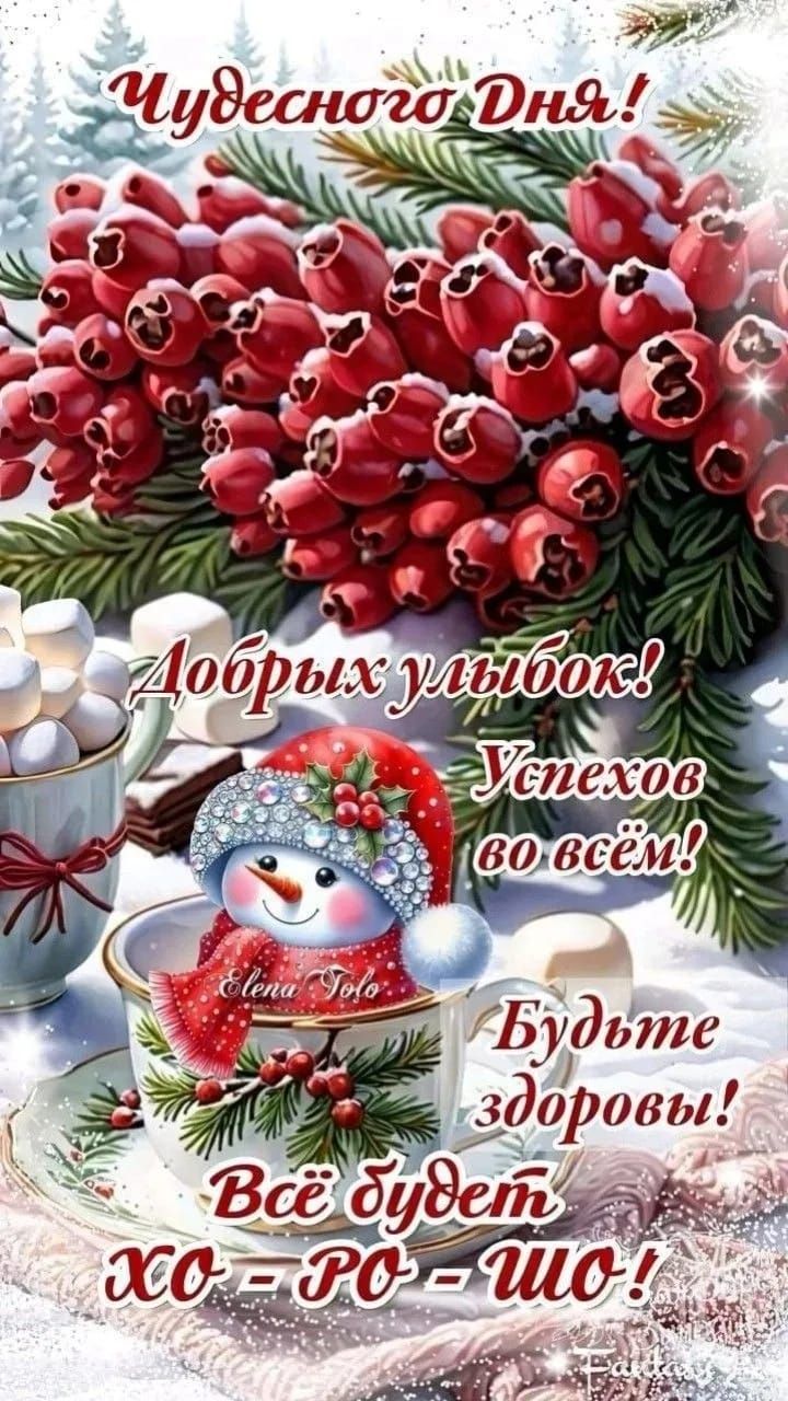 Чудесного Дня! Добрых улыбок! Успехов во всём! Будьте здоровы! Всё будет ХО-РО-ШО!