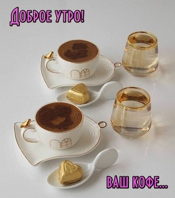 Доброе утро! Ваш кофе...