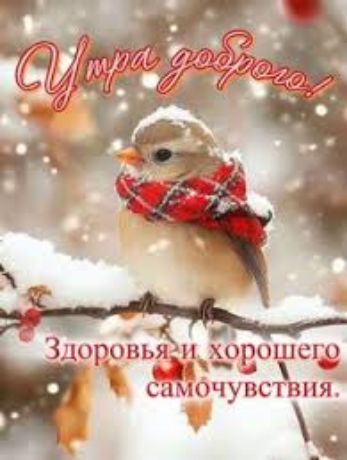 Счастья доброго! Здоровья и хорошего самочувствия.