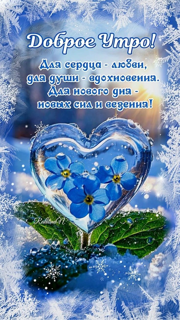 Доброе Утро! Для сердца - любви, для души - вдохновения. Для нового дня - новых сил и везения!