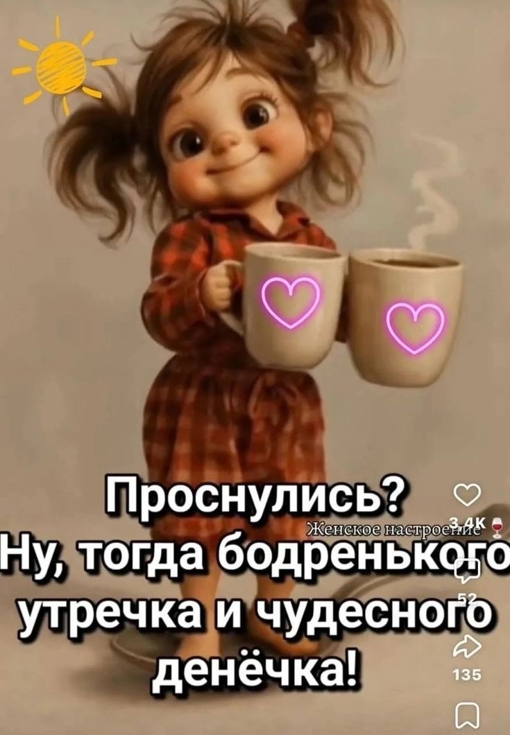 Проснулись? Ну, тогда бодренького утречка и чудесного денёчка!