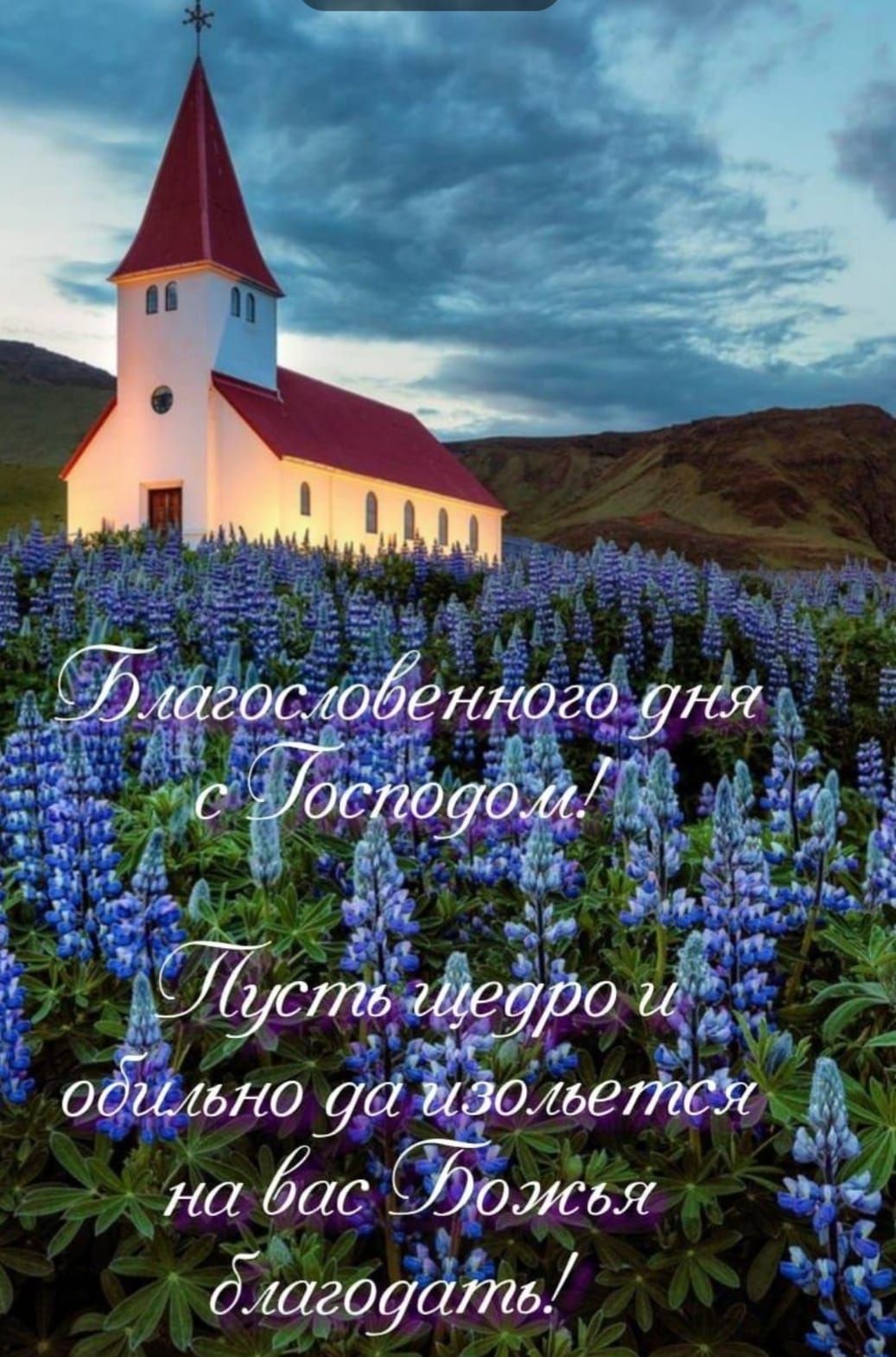 Благословенного дня с Господом! Пусть щедро и обильно да изольется на вас Божья благодать!