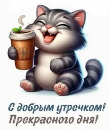 С добрым утречком! Прекрасного дня!