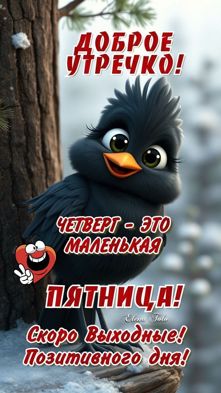 Доброе утречко! Четверг - это маленькая пятница! Скоро выходные! Позитивного дня!