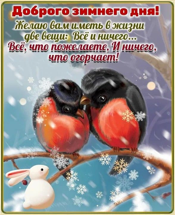 Доброго зимнего дня! Желаю вам иметь в жизни две вещи: Всё и ничего... Всё, что пожелаете. И ничего, что ограничивает!