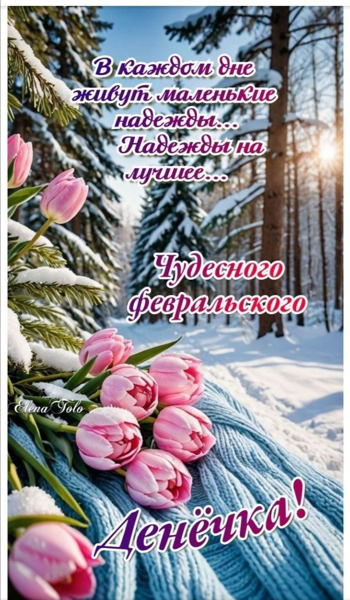 В каждом дне живут маленькие надежды... Надежды на лучшее... Чудесного февральского денёчка! Денёчка! 