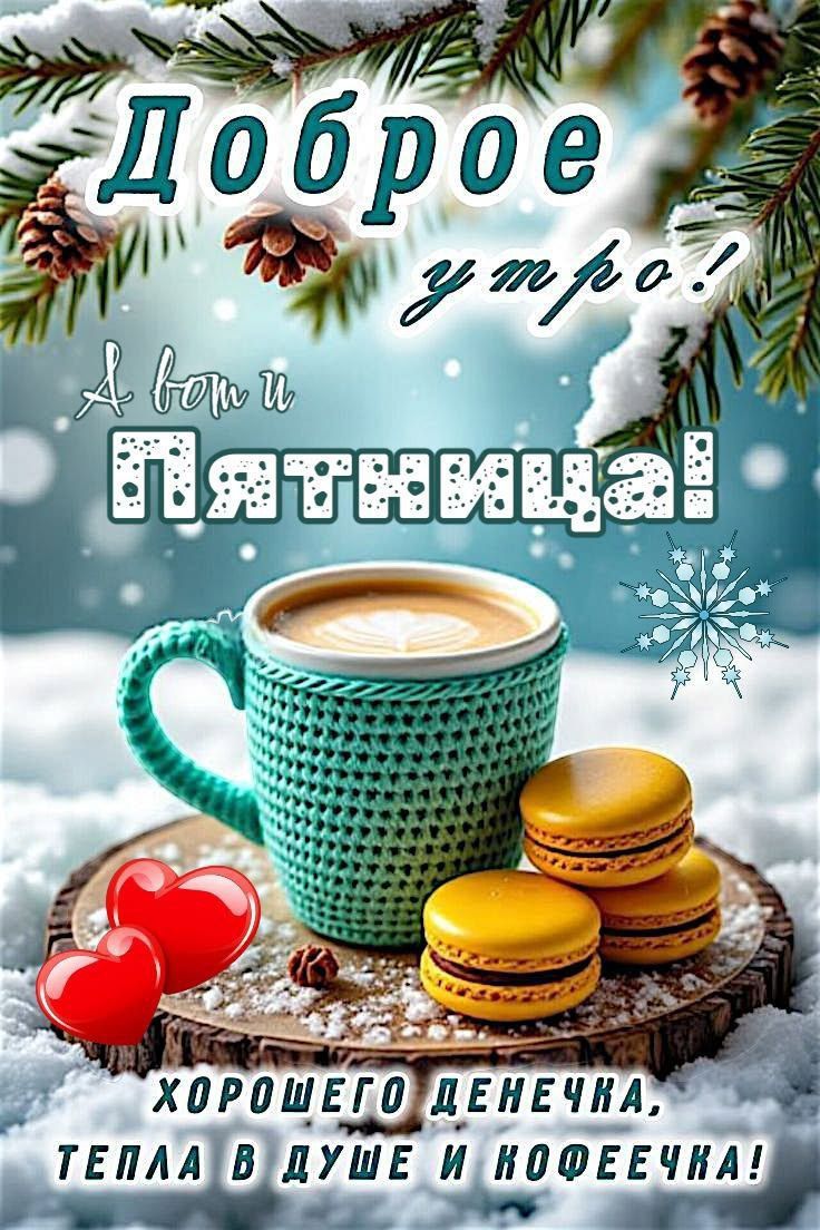 Доброе утро! А вот и Пятница! Хорошего денечка, тепла в душе и кофейечка!